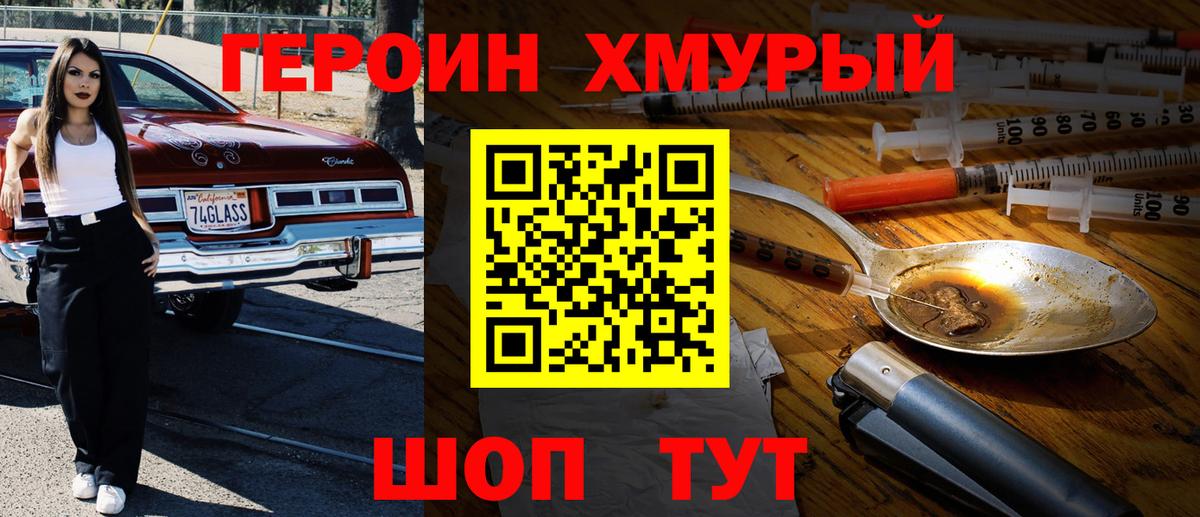Героин хмурый Орск